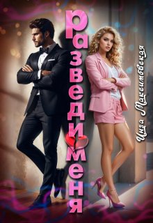 Разведи меня, Инга Максимовская