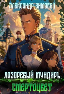 Лазоревый мундиръ ll: Смертоцвет, Александр Зимовец