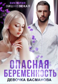 Опасная беременность. Девочка Басманова, Виктория Вишневская
