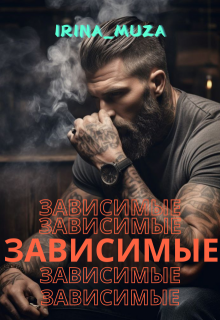 Z@висимые, Irina_Muza