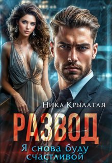 Развод. Я снова буду счастливой, Ника Крылатая