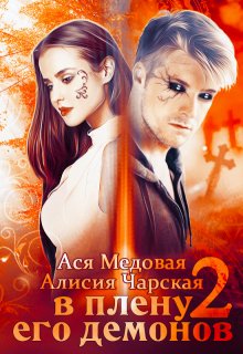 В плену его демонов 2. Темный принц, Алисия Чарская