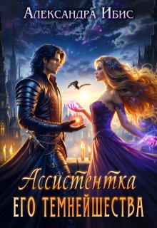 Ассистентка Его Темнейшества, Александра Ибис