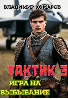 Тактик 3. Игра на выбывание, Владимир Комаров (Vladkom)