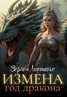 Измена. Год дракона, Зоряна Лемешенко