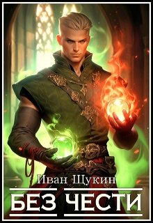 Без Чести (третья жизнь Архимага), Иван Щукин