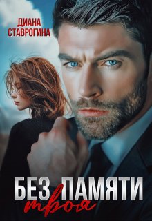Без памяти твоя, Диана Ставрогина