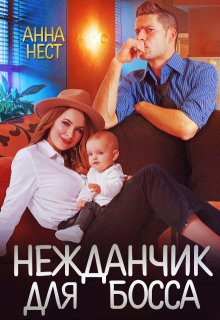 Нежданчик для босса, Анна Нест