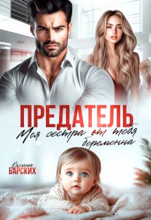 Предатель. Моя сестра от тебя беременна, Оксана Барских
