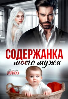 Содержанка моего мужа, Оксана Барских