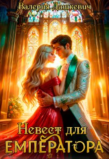 Невест для Емператора, Валерия Дашкевич