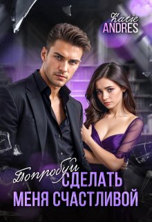 Попробуй сделать меня счастливой, Katie Andres