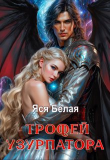 Трофей узурпатора, Яся Белая