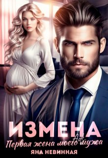 Измена. Первая жена моего мужа, Яна Невинная