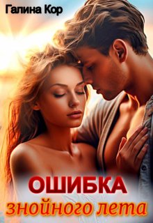 Ошибка знойного лета, Галина Кор