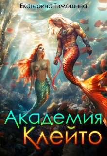 Академия Клейто, Екатерина Тимошина