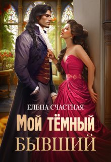 Мой тёмный бывший, или Фиктивный муж для попаданки, Счастная Елена