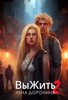 Выжить 2, Лена Доронина