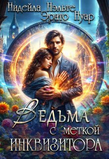 Ведьма с меткой инквизитора, Нидейла Нэльте