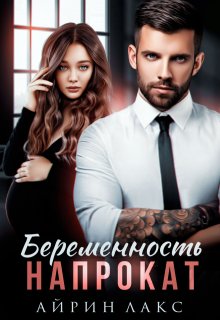 Беременность напрокат, Айрин Лакс