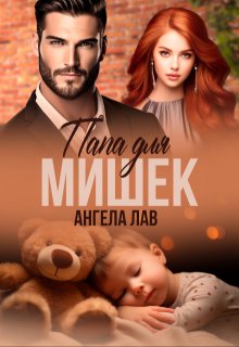 Папа для мишек, Ангела Лав