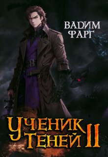 Ученик Теней 2, Вадим Фарг
