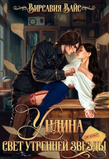 Ундина. Свет утренней звезды, Вирсавия Вайс
