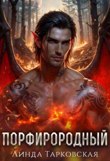 Порфирородный, Линда Тарковская