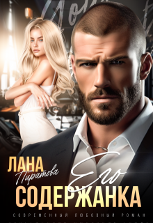 Его содержанка, Лана Пиратова