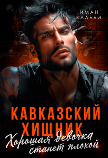 Кавказский хищник. Хорошая девочка станет плохой, Иман Кальби