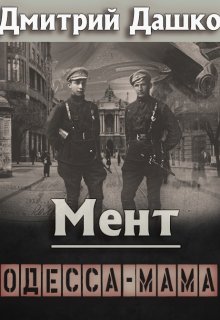 Мент. Одесса-мама, Дмитрий Дашко