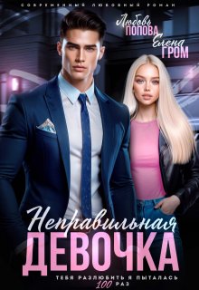 Неправильная девочка, Елена Гром