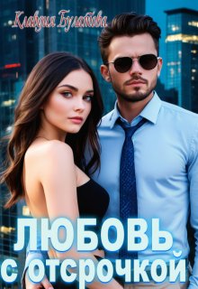 Любовь с отсрочкой, Клавдия Булатова