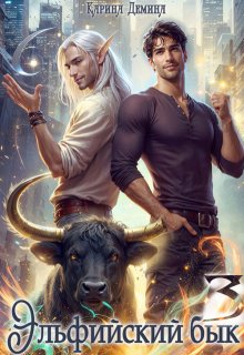 Эльфийский бык 3, Карина Демина