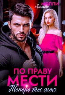 По праву мести. Теперь ты моя, Анетта Молли