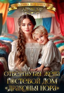 Отвергнутая жена, или Гостевой дом «Драконья нора», Айрин Дар