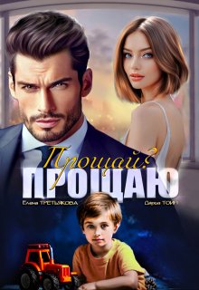 Прощай? Прощаю, Елена Третьякова