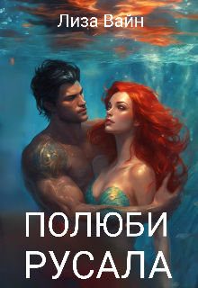 Полюби Русала, Лиза Вайн