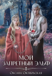 Мой запретный эльф, Оксана Октябрьская