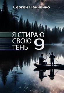 Я стираю свою тень 9, Сергей Панченко