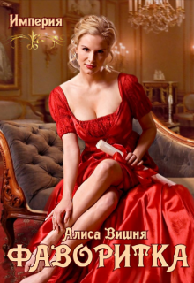 Фаворитка, Алиса Вишня