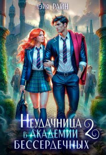 Неудачница в Академии Бессердечных 2, Лэйя Райн