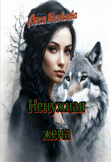 Ненужная жена, Леся Яковлева