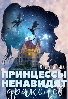 Принцессы ненавидят драконов, Ольга Пашнина