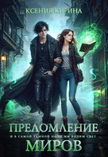 Преломление миров, Ксения Кирина