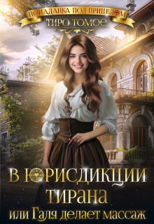 В юрисдикции тирана или Галя делает массаж, Тиро Томое