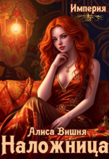 Наложница, Алиса Вишня