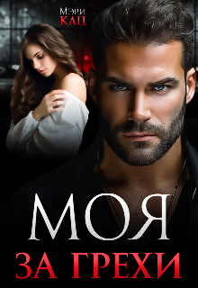 Моя за грехи, Мэри Кац