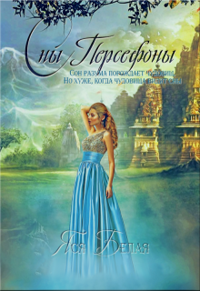 Сны Персефоны, Яся Белая