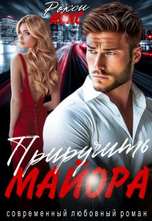 Приручить майора, Рокси Нокс